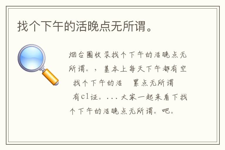找個(gè)下午的活晚點(diǎn)無(wú)所謂。
