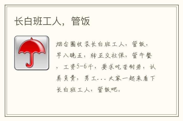 長(zhǎng)白班工人，管飯