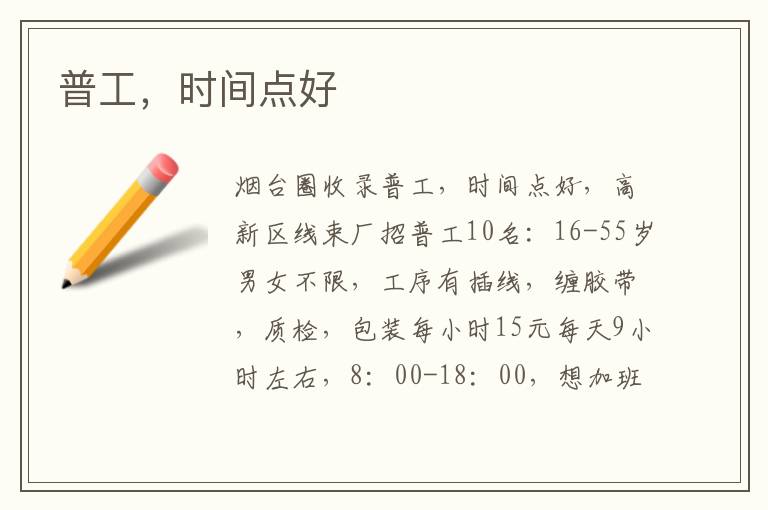 普工，時(shí)間點(diǎn)好