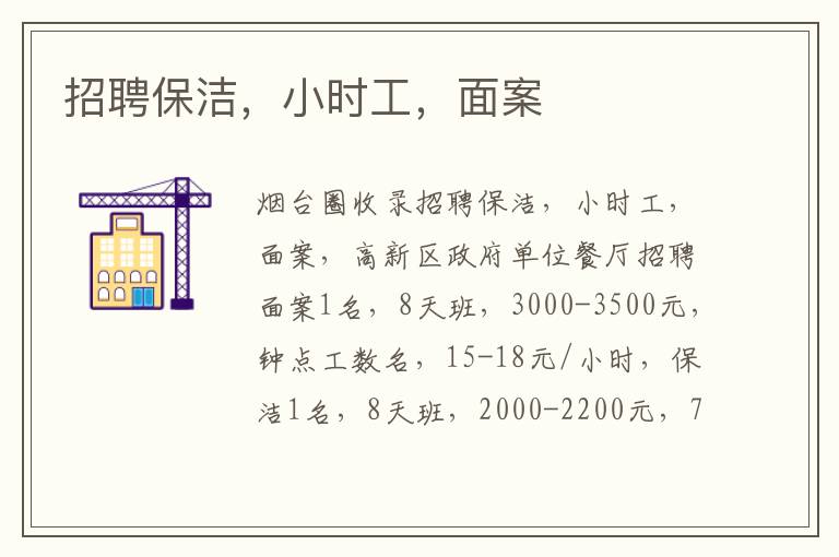 招聘保潔，小時(shí)工，面案