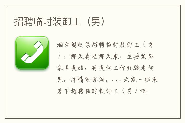 招聘臨時(shí)裝卸工(男)