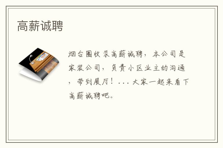 高薪誠(chéng)聘