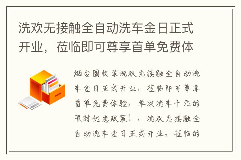 洗歡無接觸全自動洗車金日正式開業(yè)，蒞臨即可尊享首單免費(fèi)體驗(yàn)，單次洗車十元的限時(shí)優(yōu)惠政策！