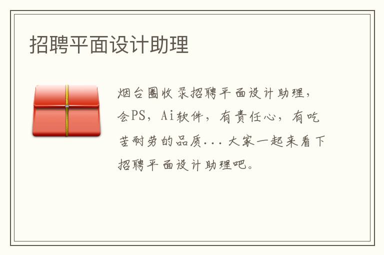 招聘平面設計助理