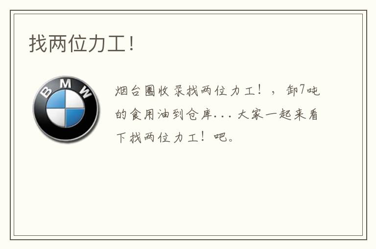 找兩位力工！