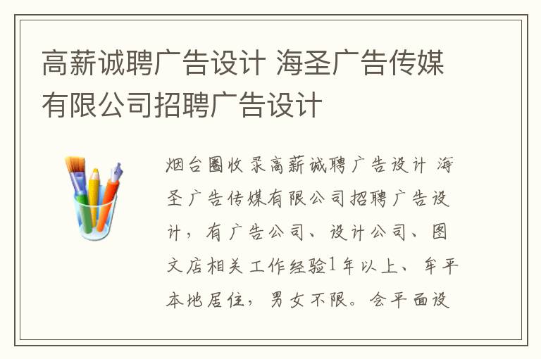 高薪誠聘廣告設計 海圣廣告?zhèn)髅接邢薰菊衅笍V告設計