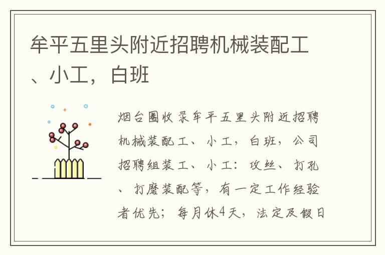 牟平五里頭附近招聘機(jī)械裝配工、小工，白班