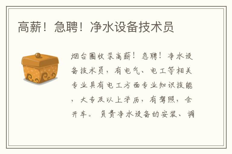 高薪！急聘！凈水設(shè)備技術(shù)員