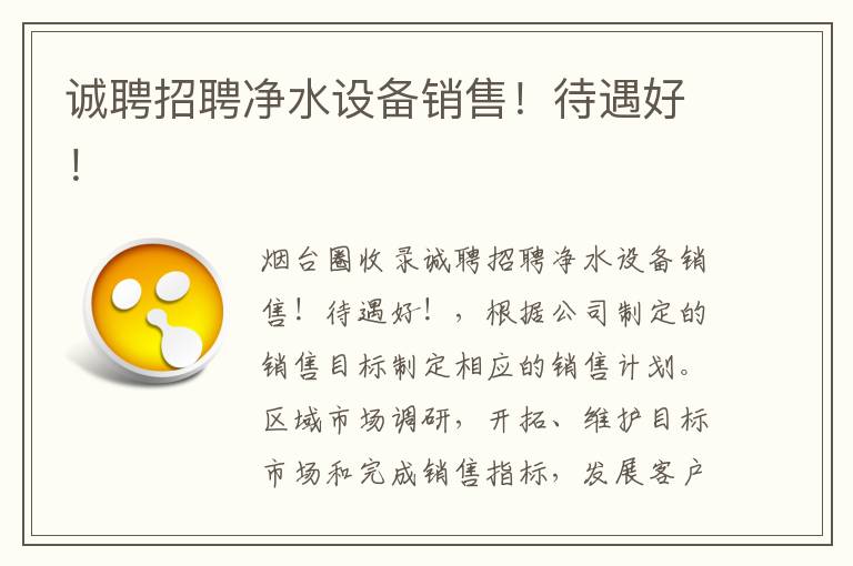 誠(chéng)聘招聘凈水設(shè)備銷售！待遇好！