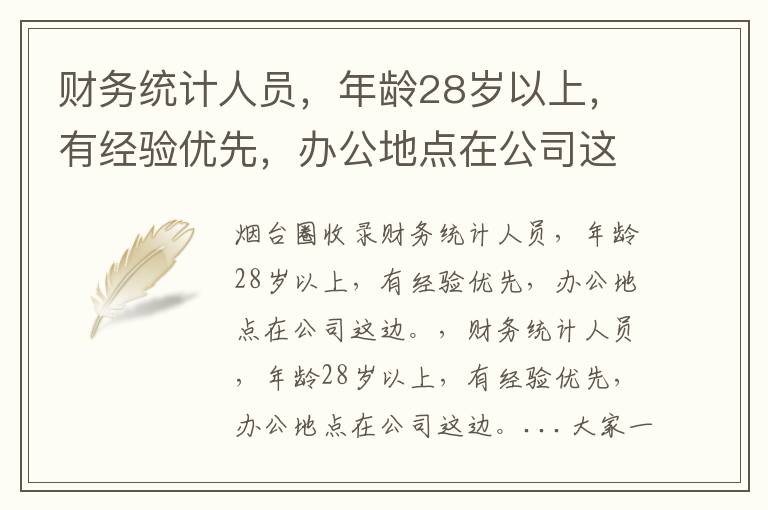 財(cái)務(wù)統(tǒng)計(jì)人員，年齡28歲以上，有經(jīng)驗(yàn)優(yōu)先，辦公地點(diǎn)在公司這邊。