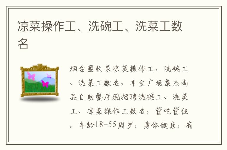 涼菜操作工、洗碗工、洗菜工數(shù)名