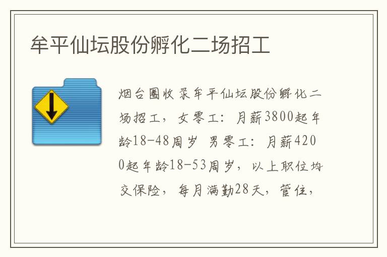 牟平仙壇股份孵化二場(chǎng)招工 牟平仙壇股份孵化二場(chǎng)招工