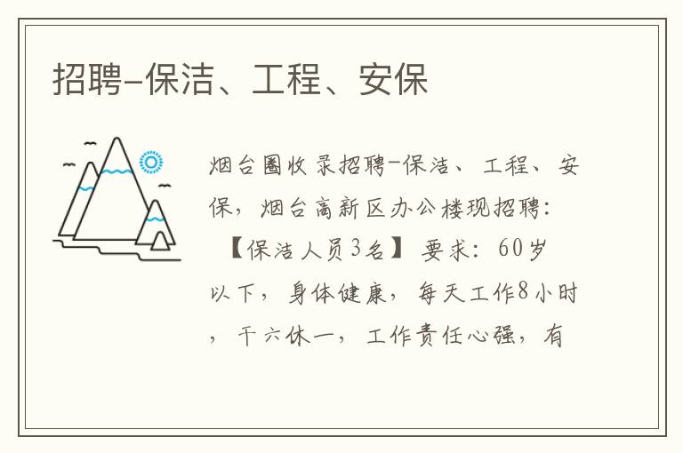 招聘-保潔、工程、安保