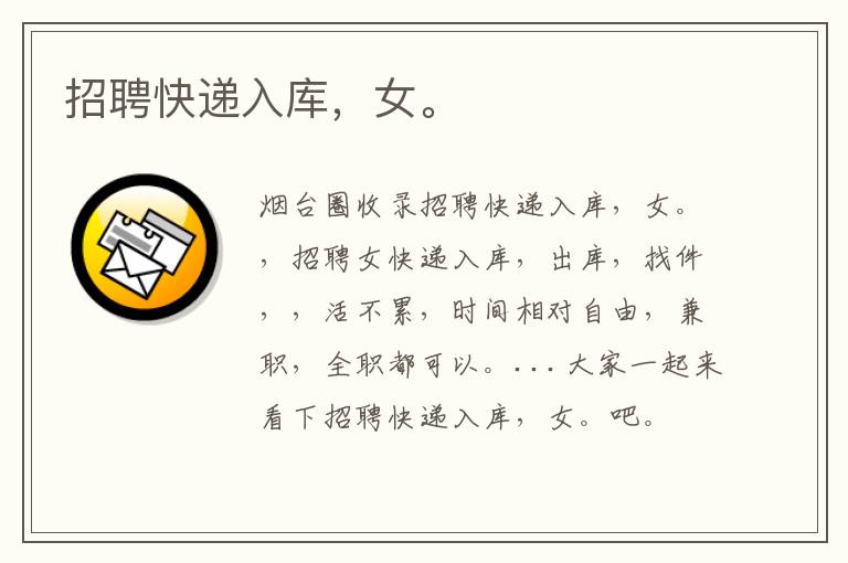 招聘快遞入庫，女。