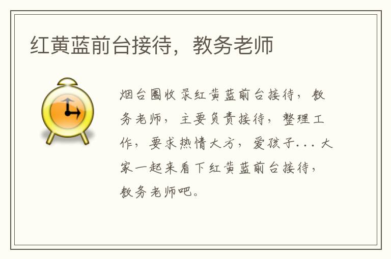 紅黃藍(lán)前臺(tái)接待，教務(wù)老師