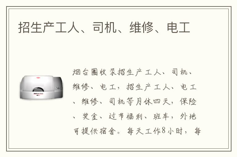 招生產工人、司機、維修、電工