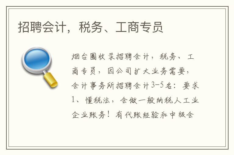 招聘會計，稅務(wù)、工商專員