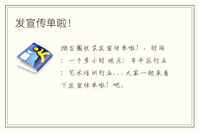 發(fā)宣傳單啦！