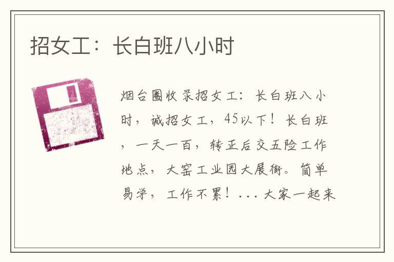 招女工：長(zhǎng)白班八小時(shí)