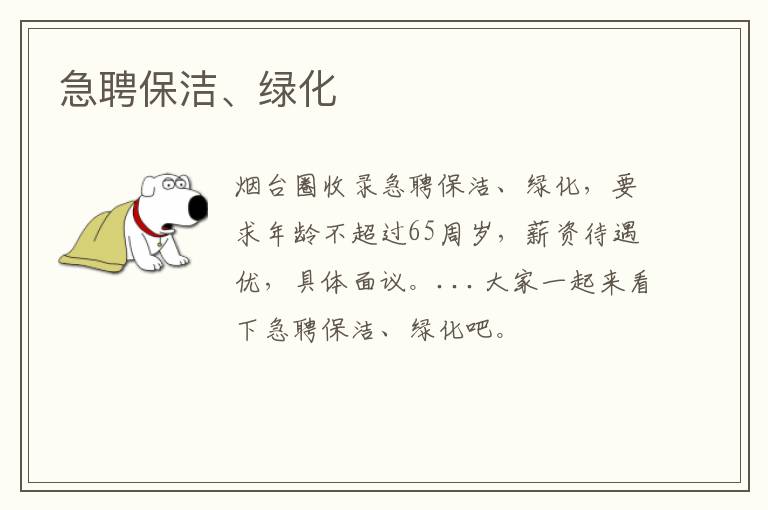 急聘保潔、綠化