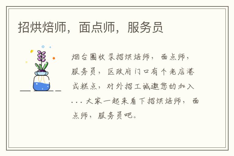 招烘焙師，面點(diǎn)師，服務(wù)員