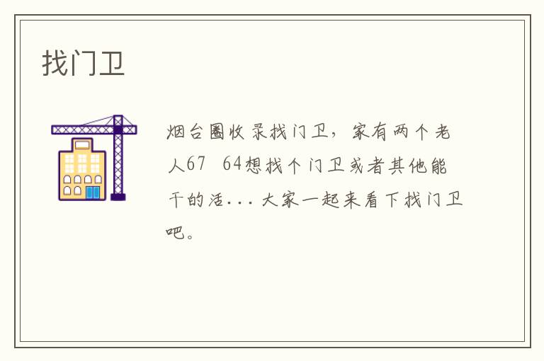 找門(mén)衛(wèi)