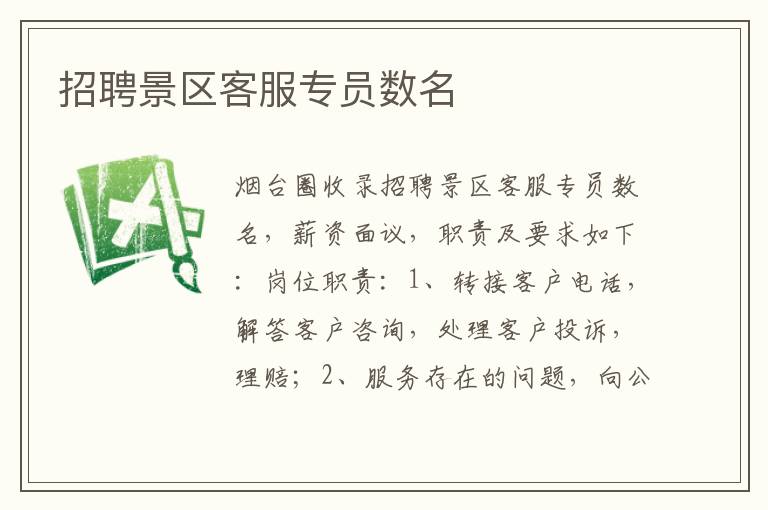 招聘景區(qū)客服專員數(shù)名 招聘景區(qū)客服專員數(shù)名