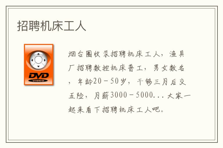 招聘機床工人