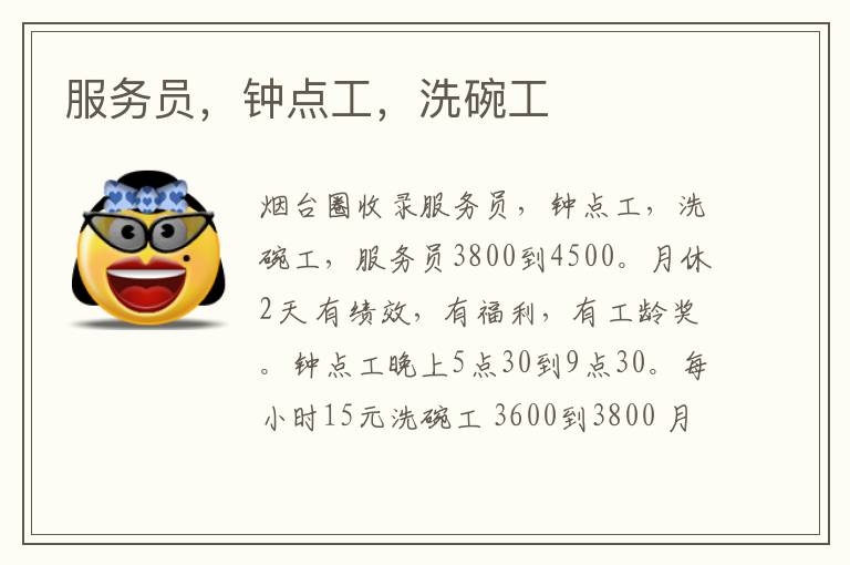 服務(wù)員，鐘點(diǎn)工，洗碗工