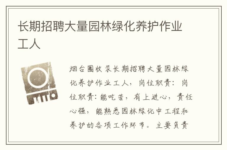 長期招聘大量園林綠化養(yǎng)護(hù)作業(yè)工人