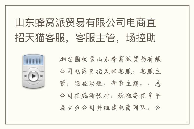 山東蜂窩派貿(mào)易有限公司電商直招天貓客服，客服主管，場控助理，帶貨主播。