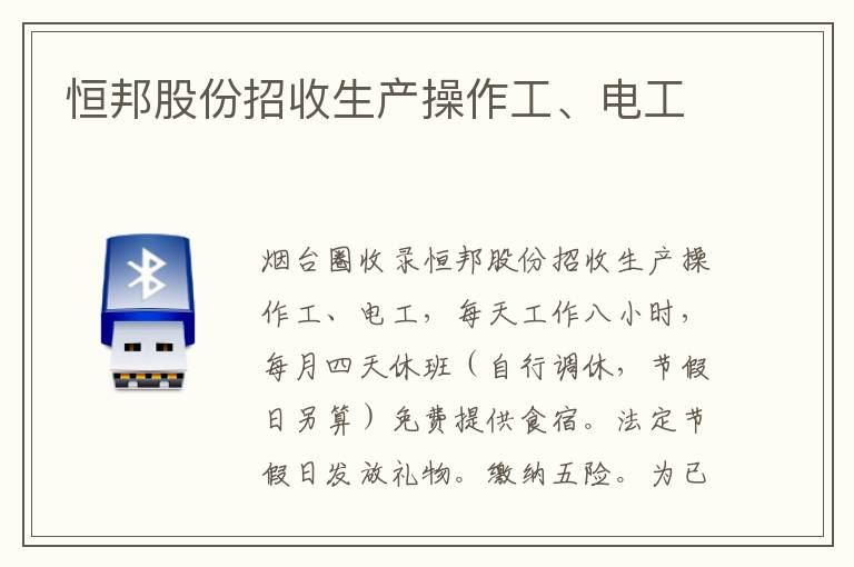 恒邦股份招收生產(chǎn)操作工、電工