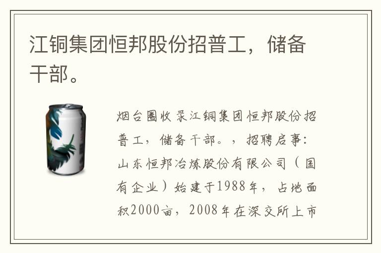 江銅集團(tuán)恒邦股份招普工，儲(chǔ)備干部。