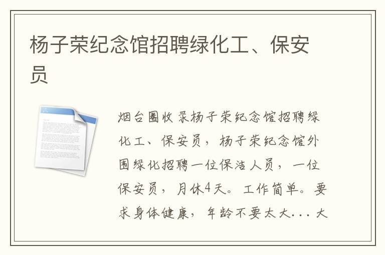 楊子榮紀(jì)念館招聘綠化工、保安員