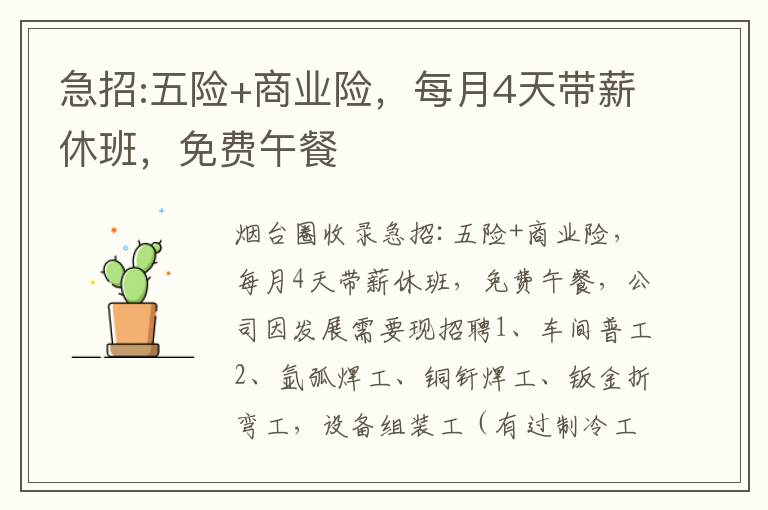 急招:五險(xiǎn)+商業(yè)險(xiǎn)，每月4天帶薪休班，免費(fèi)午餐