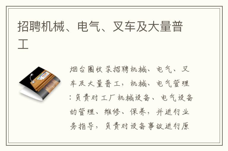 招聘機(jī)械、電氣、叉車及大量普工