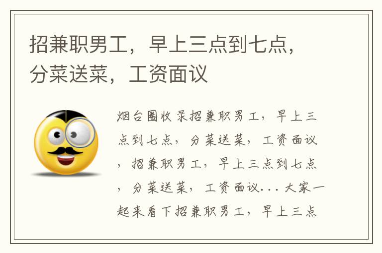 招兼職男工，早上三點(diǎn)到七點(diǎn)，分菜送菜，工資面議