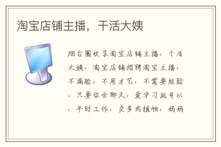 淘寶店鋪主播，干活大姨