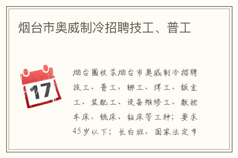 煙臺(tái)市奧威制冷招聘技工、普工