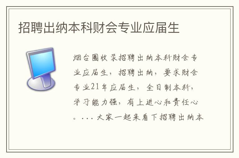 招聘出納本科財(cái)會(huì)專業(yè)應(yīng)屆生