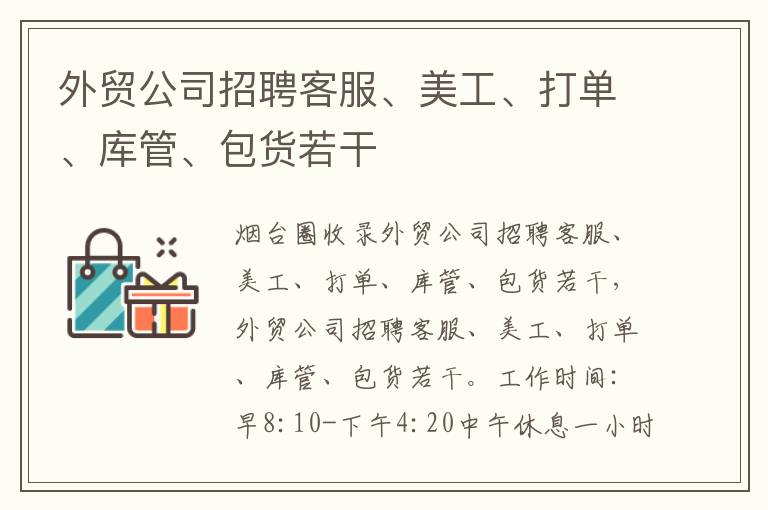 外貿(mào)公司招聘客服、美工、打單、庫管、包貨若干