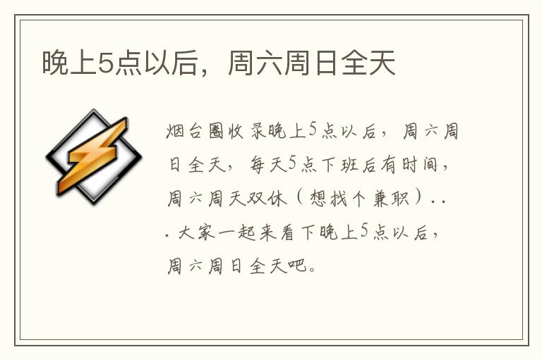 晚上5點(diǎn)以后，周六周日全天