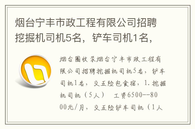 煙臺(tái)寧豐市政工程有限公司招聘挖掘機(jī)司機(jī)5名，鏟車(chē)司機(jī)1名，交五險(xiǎn)包食宿