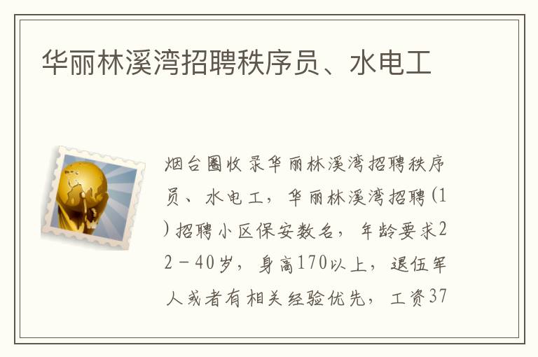華麗林溪灣招聘秩序員、水電工