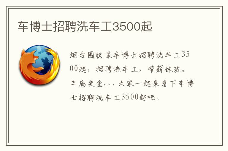 車(chē)博士招聘洗車(chē)工3500起