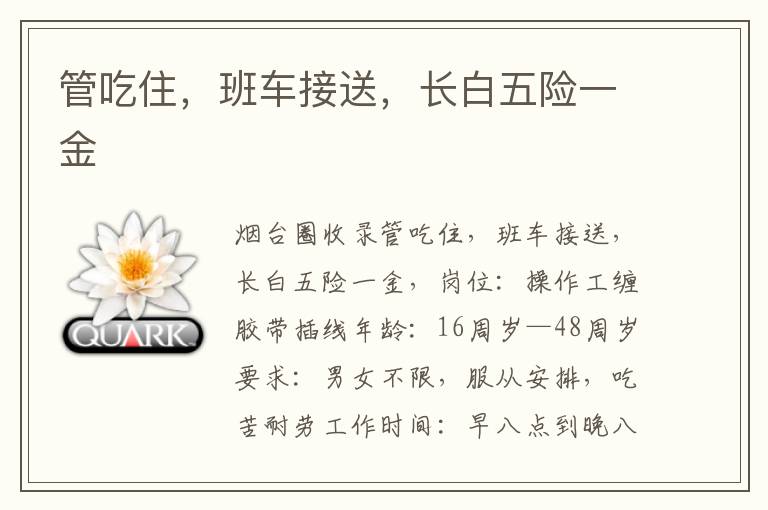 管吃住，班車接送，長(zhǎng)白五險(xiǎn)一金