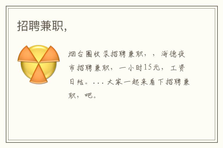 招聘兼職，