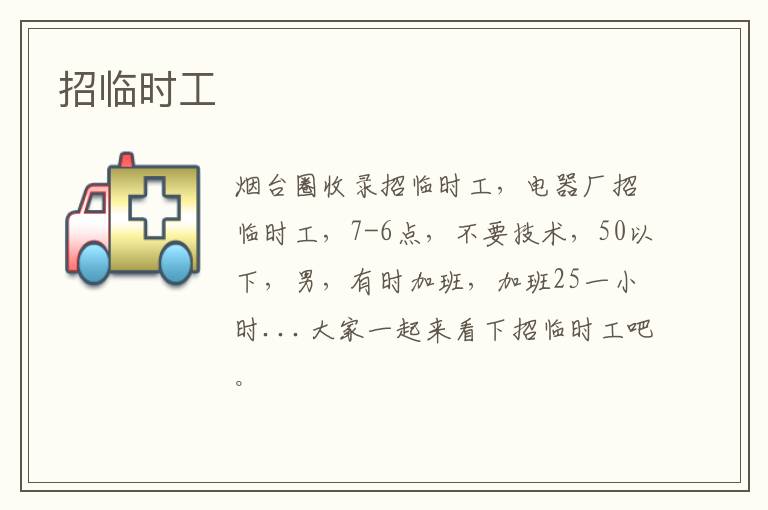 招臨時(shí)工