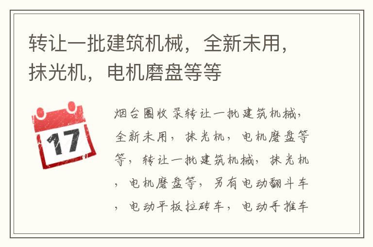 轉(zhuǎn)讓一批建筑機械，全新未用，抹光機，電機磨盤等等