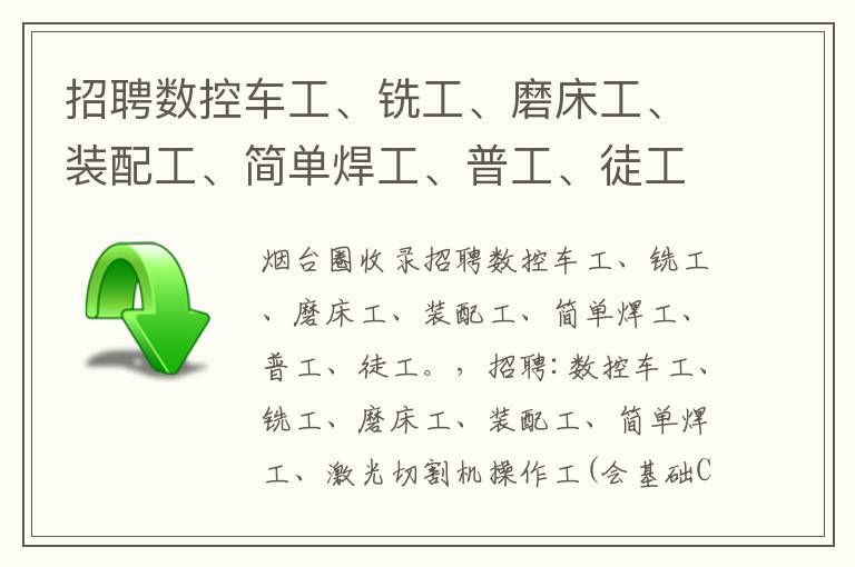 招聘數(shù)控車工、銑工、磨床工、裝配工、簡單焊工、普工、徒工。
